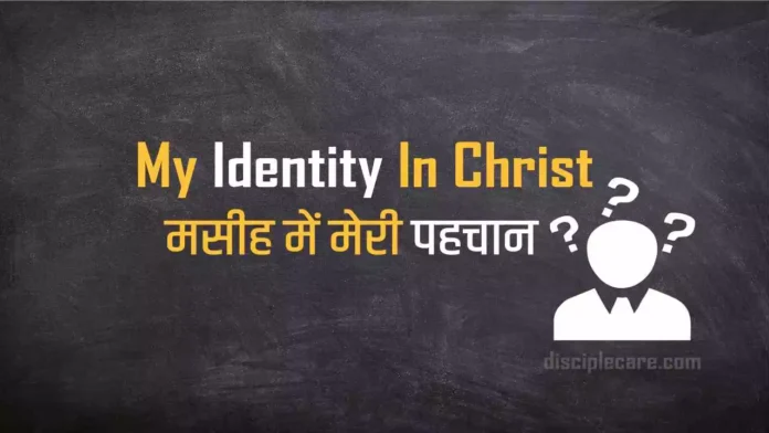मसीह में मेरी पहचान क्या है? (Who Am I In Christ? What is my identity in Christ?)