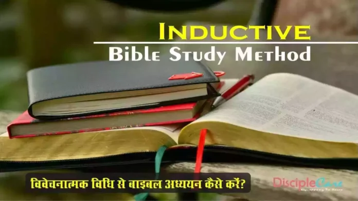 Inductive Bible Study Method से अध्ययन कैसे करें?