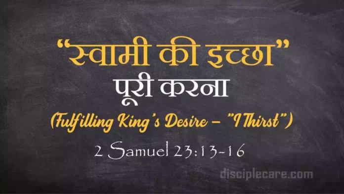 स्वामी की इच्छा पूरा करने के लिए विशेषताएँ? (Fulfilling King's Desire) 2 Samuel 23:13-16